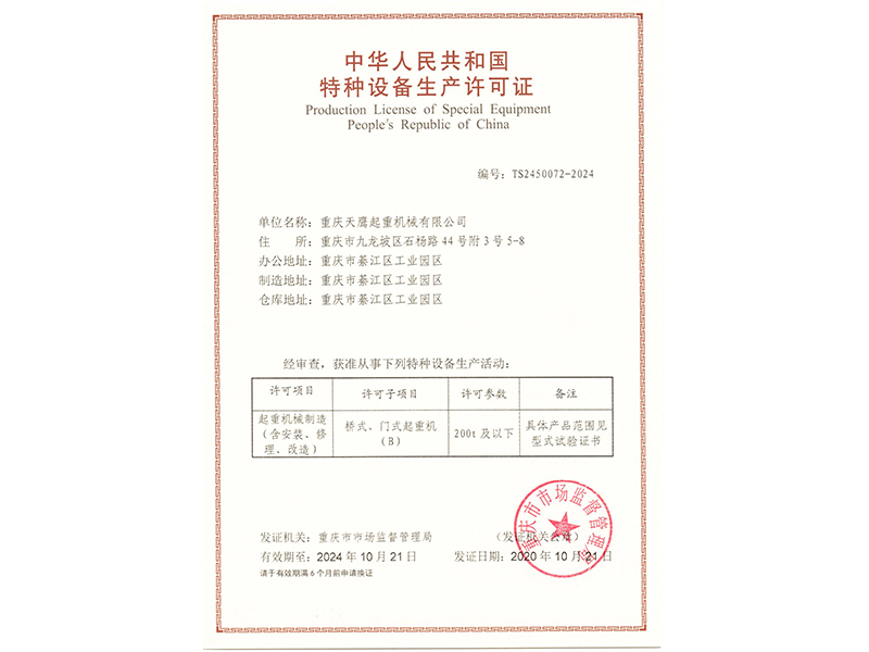 特种设备生产许可证